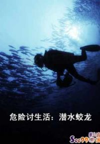 危险讨生活：潜水蛟龙