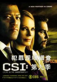 CSI犯罪现场鉴证第9季