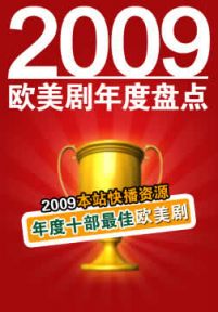 2009年度欧美剧类十部最佳剧集