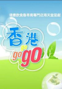 香港GOGOGO