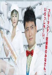 Dr.伊良部一郎