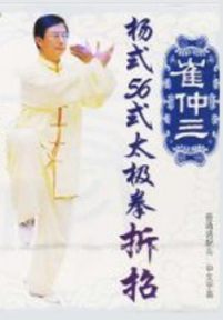 杨式太极拳56式拆招完全版