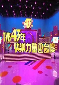 TVB43周年快乐力量迎台庆