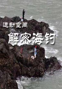 运动空间：解密海钓