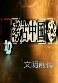 考古中国：文明前传