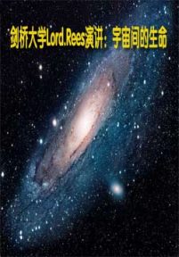 剑桥大学Lord.Rees演讲：宇宙间的生命