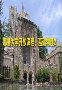 耶鲁大学开放课程：基础物理2