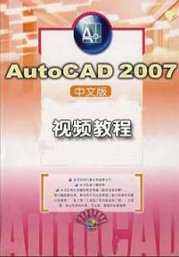 AutoCAD2007中文版视频教程