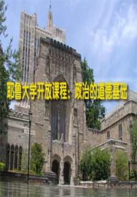 耶鲁大学开放课程：政治的道德基础