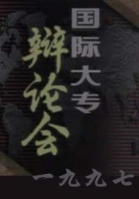 1997国际大专辩论会初赛第三场：IQ诚可贵，EQ价更高