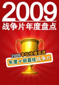 2009年度战争片类十部最佳影片