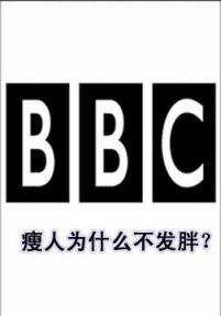 BBC：为什么瘦人长不胖？