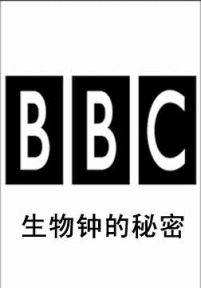 BBC：生物钟的秘密