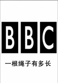 BBC：一根绳子有多长？