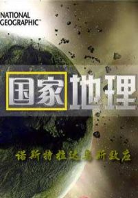 奇闻大揭秘：诺斯特拉达马斯效应