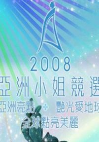 2008亚洲小姐竞选总决赛艳光爱地球