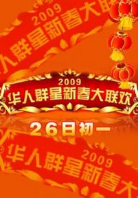 2009华人群星大联欢
