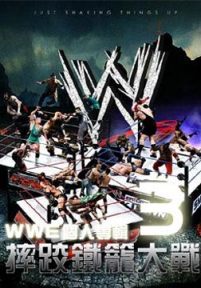 WWE个人专辑摔跤铁笼大战3
