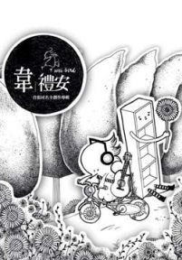 韦礼安《首张同名全创作专辑》