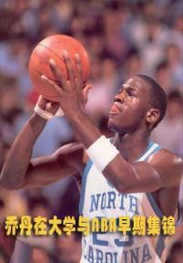 乔丹在大学与NBA早期集锦