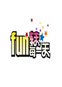 fun转每一天