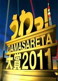 日本2011年恶整大赏