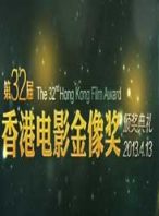 第32届香港电影金像奖