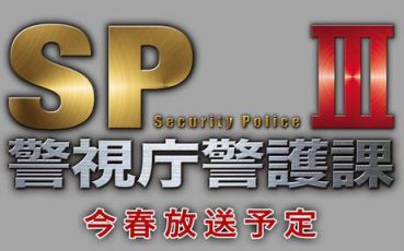 SP警视庁警护课3