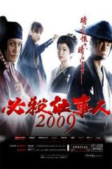 必杀仕事人2009特别篇